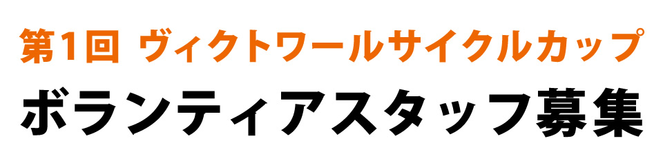 第1回 ヴィクトワールサイクルカップ 沼田自動車学校 ボランティアスタッフ募集