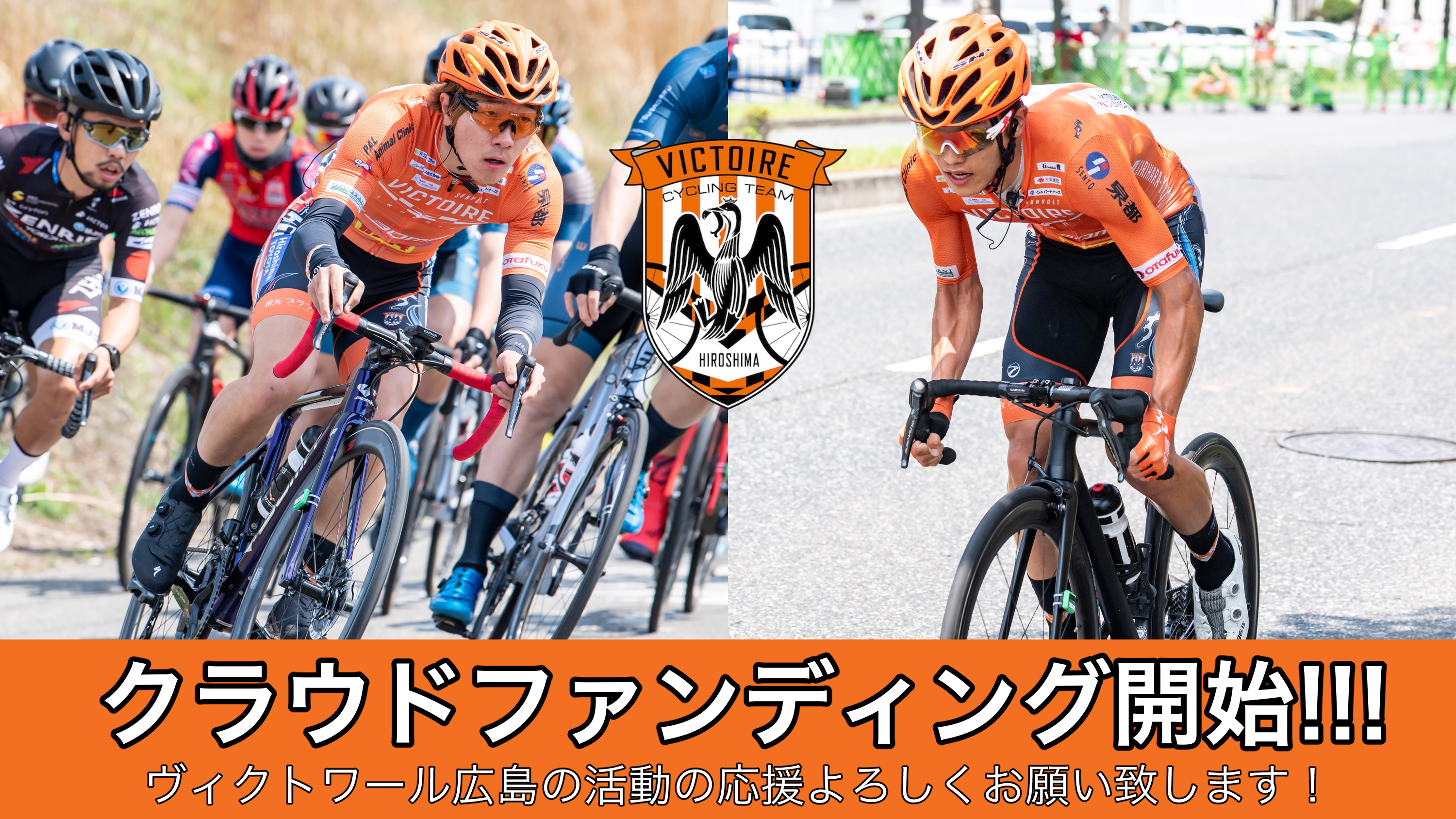 VICTOIRE広島｜JAPAN CYCLE LEAGUE チーム VICTOIRE（ヴィクトワール 