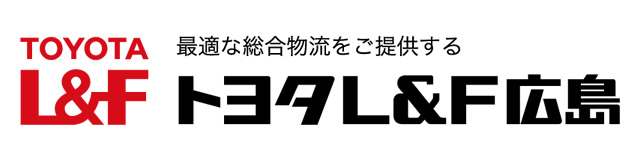 トヨタL＆F広島株式会社